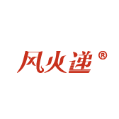风火递